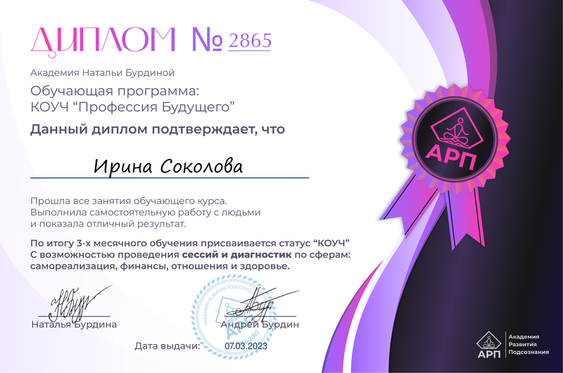 Диплом Ирины Искры по коучингу