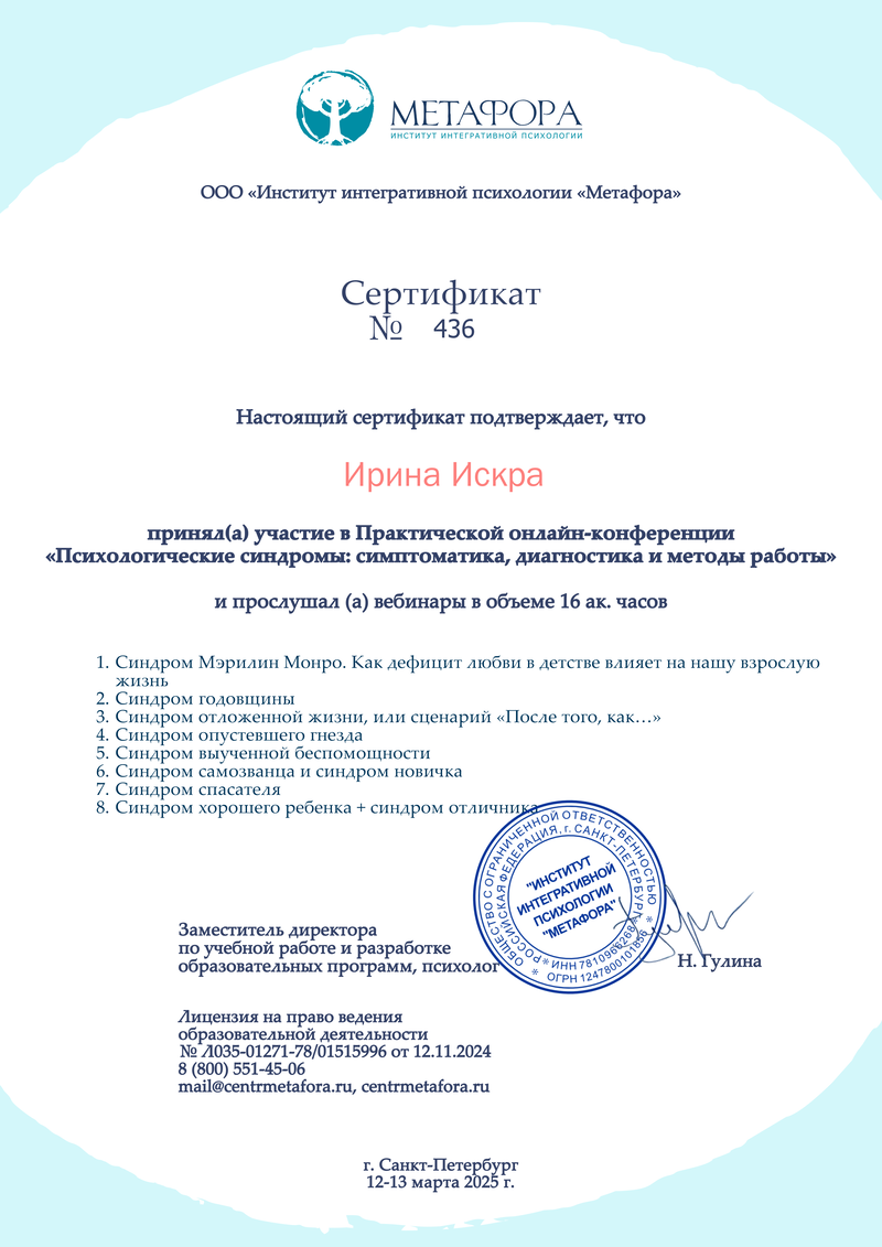 Сертификат Ирины Искры: практическая конференция по психологии