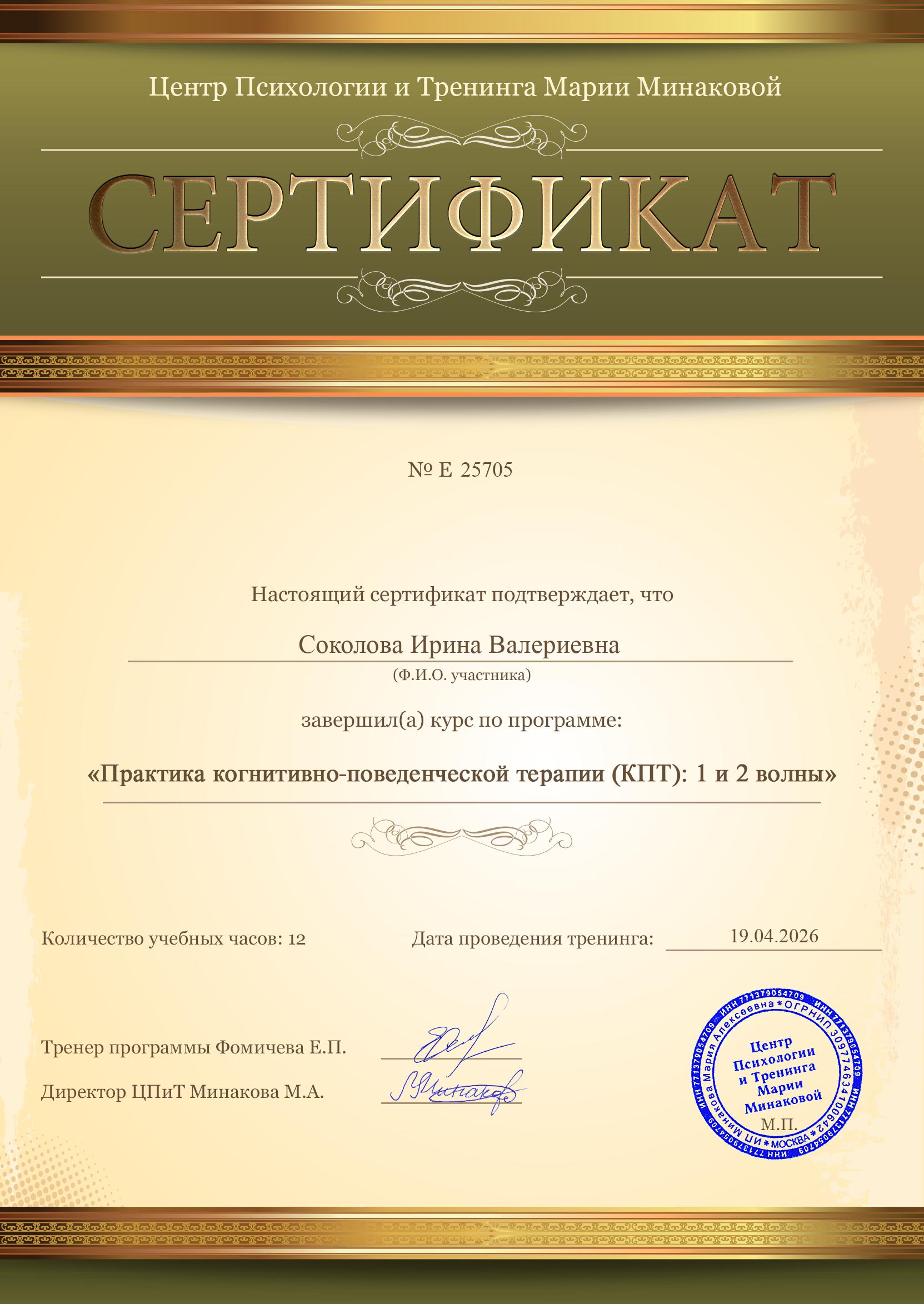 Сертификат Ирины Искры по практике когнитивно-поведенческой терапии