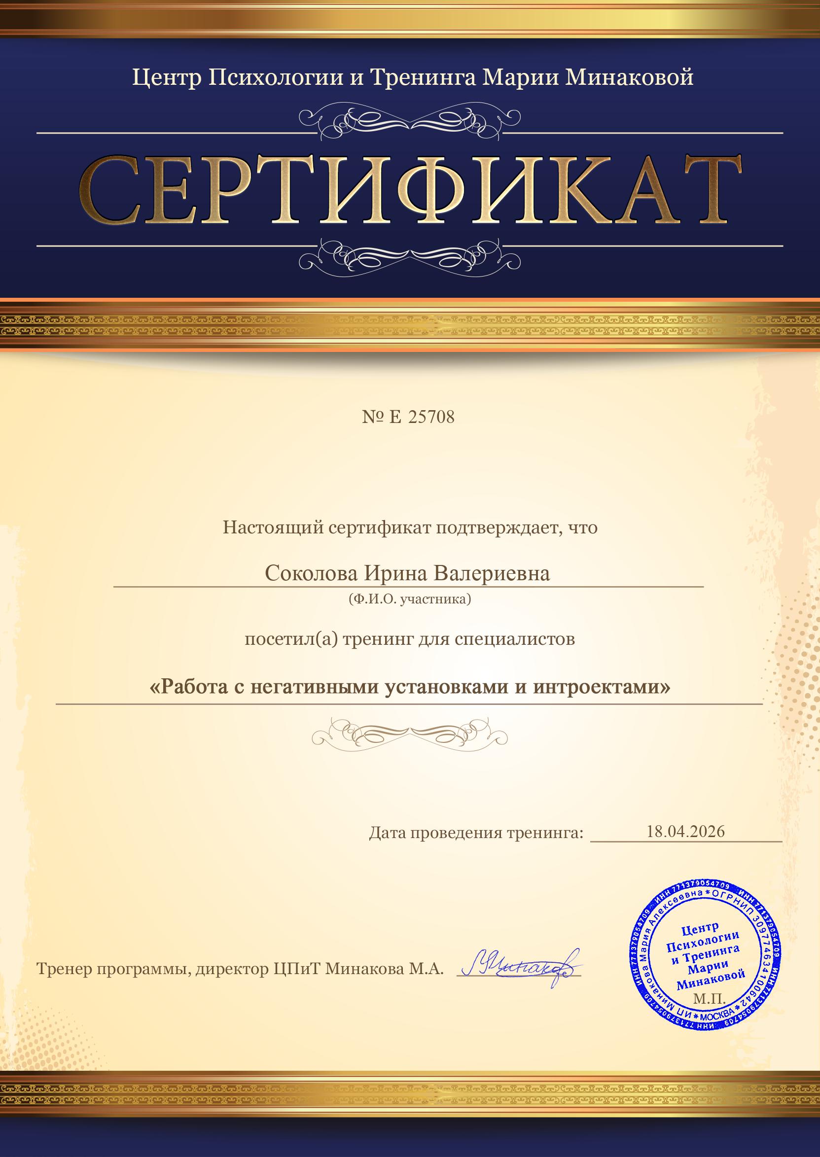Сертификат Ирины Искры по работе с негативными установками и интроектами
