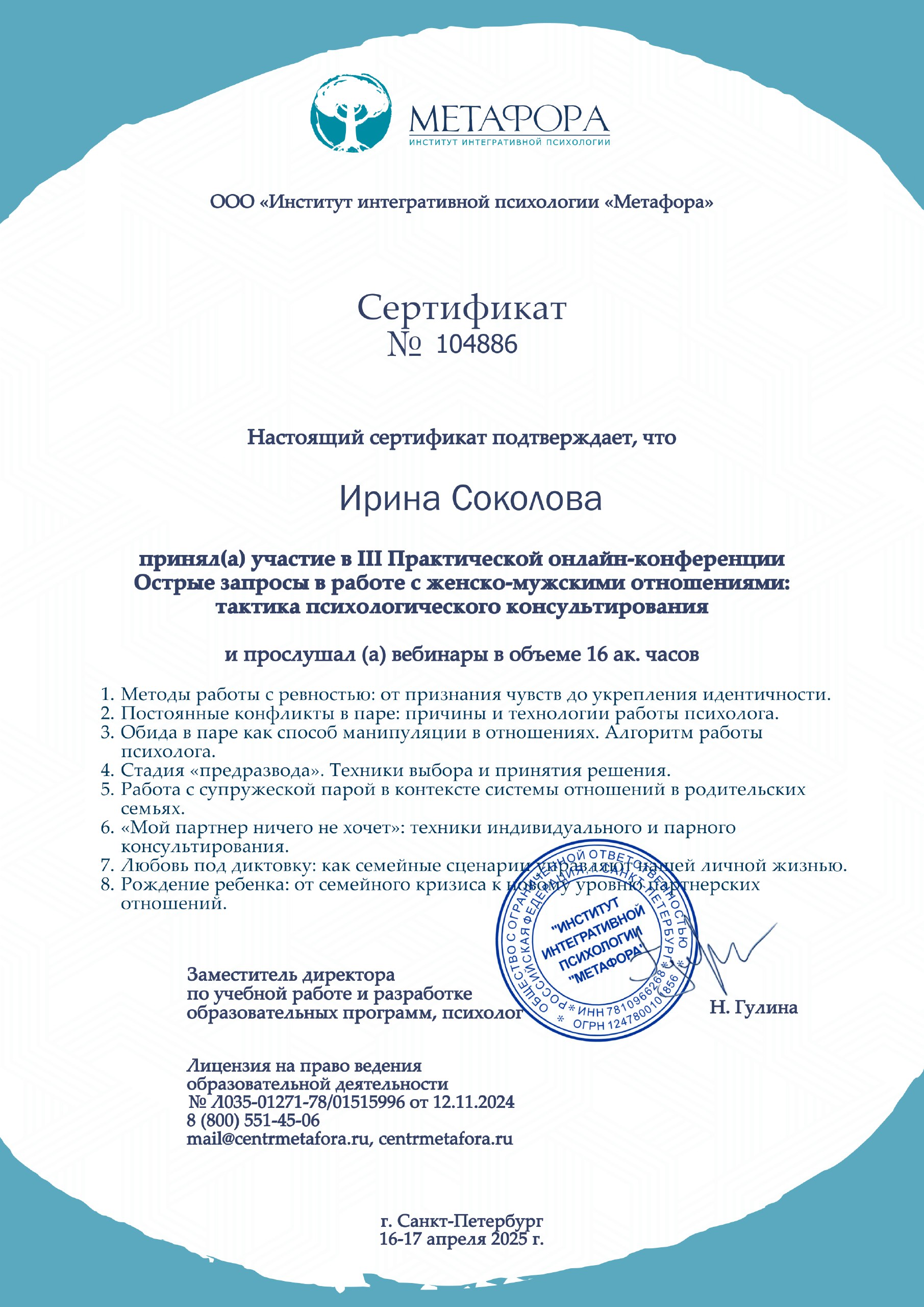 Сертификат Ирины Искры по психологическому консультированию отношений